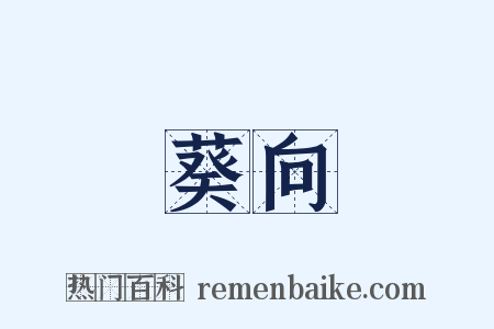 葵向是什么意思的图片